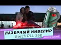 Лазерный нивелир Bosch PLL 360. Инструмент для стройки дома своими руками.