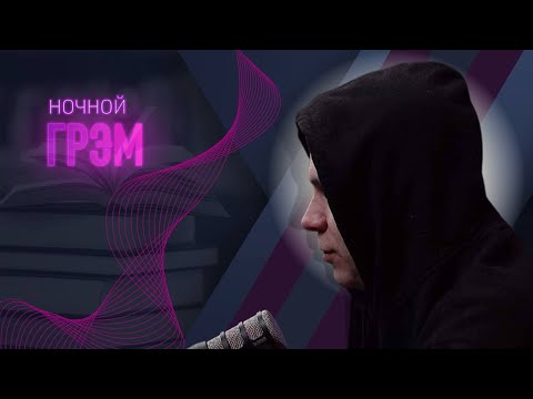 Ночной Грэм: до и после полуночи. Интерактивный эфир.