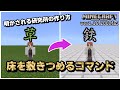 【研究所の作り方】「床一面のブロックを塗り替えるコマンド」解説【マイクラ統合版】【ゆっくり実況】