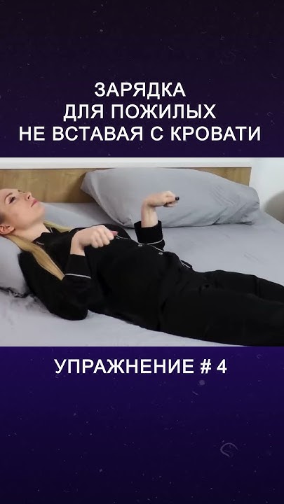 Упражнения в кровати для пожилых | Упражнение # 4 - YouTube