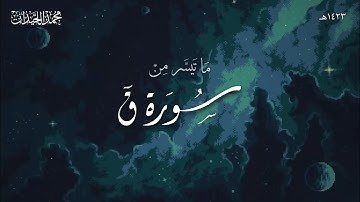مَا تَيسَّر مِنْ سورة ق | تلاوة قديمة للشيخ محمد اللحيدان | عام ١٤٢٣هـ