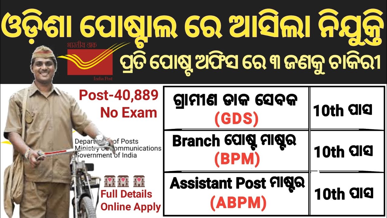 Odisha Postal GDS Recruitment Apply Online 2023 40 889 Post Postal Jobs odisha-postal-gds-recruitment-apply-online-2023-40-889-post-postal-jobs