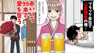 【漫画】ブラック会社と両親他界で心身喪失の俺が99本のバラでプロポーズした結果（恋愛マンガ動画）