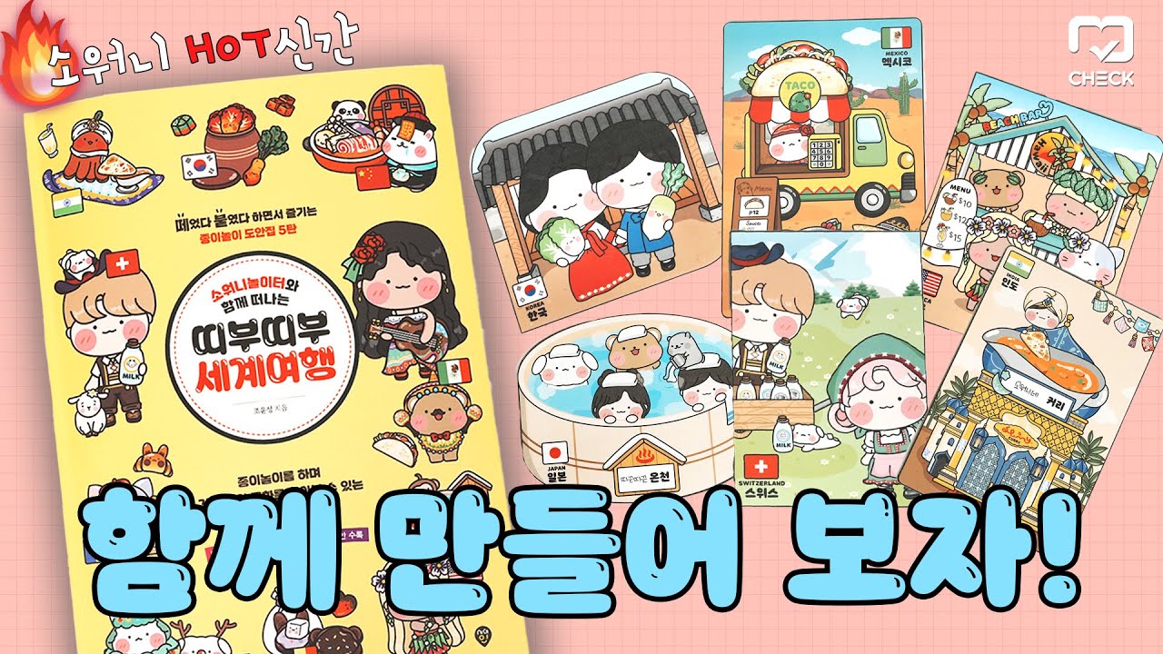 Hot🔥신간 소워니놀이터 띠부띠부 세계여행 함께 만들어 보자! | 스퀴시북 도안 소개, 제작방법, 놀이 | 우리아이를 위한 종이놀이 만들기 | 시대책(check)