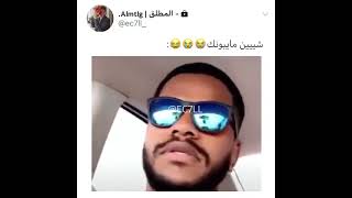 سعودي يجلد محمد سال بتموت ضحك 