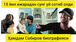 15 йил ижарада турган Ҳамдам Собиров 2 қаватли уй сотиб олди.Хамдам Собиров биографияси