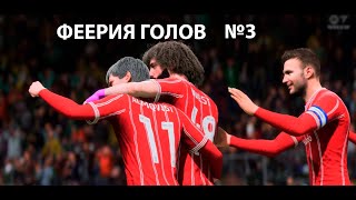 ФЕЕРИЯ ГОЛОВ ОТ НОВОЙ ЗВЕЗДОЧКИ || №3 || EA FC 24