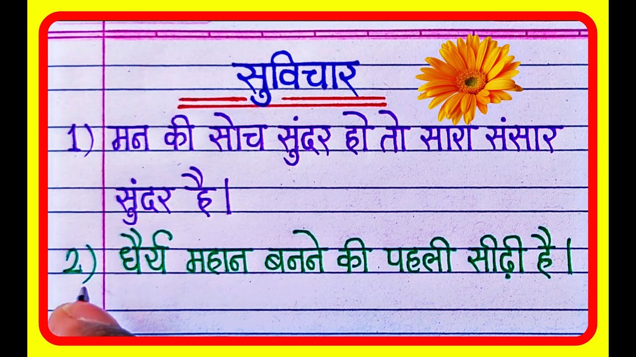 10 Small Suvichar In Hindi Good Thoughts In Hindi Hindi Suvichar 10 Small Suvichar In Hindi Good Thoughts In Hindi Hindi Suvichar