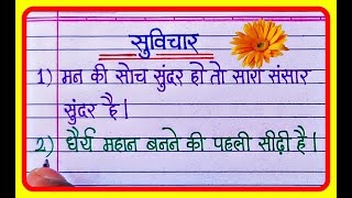 10 Small Suvichar In Hindi | Good thoughts in hindi | Hindi Suvichar writing screenshot 4