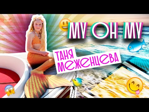 Таня Меженцева - My Oh My
