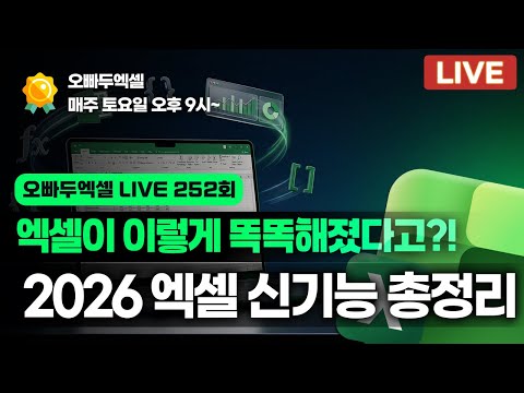 [Edited] OppaduLIVE Ep. 252 - Excel got this smart? Must-know key 2026 Excel updates you don't wa...