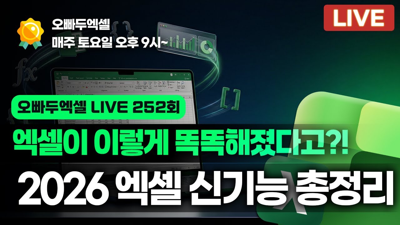 엑셀이 이렇게 똑똑해졌다고? 모르면 손해보는 2026 엑셀 핵심 업데이트 정리
