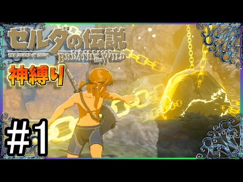 #1【BotW/神縛り】シーカーストーンすらも持つことを許されない究極の神縛りチャレンジ!!【ゼルダの伝説　ブレス オブ ザ ワイルド】