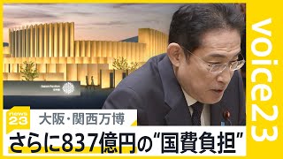 大阪・関西万博の国費負担さらに837億円…会場建設費2350億円とは別　経済界からも「頭が痛い」【news23】｜TBS NEWS DIG