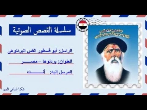 قصة صوتية عن حياة الشهيد أبو قسطور القس البردنوهى