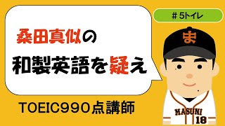 桑田真似の和製英語を疑え！＃５　トイレ　#説明欄に和製英語・カタカナ英語をたくさん載せてあります！