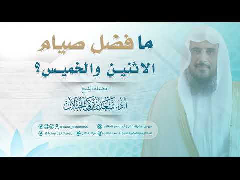 ما فضل صيام الاثنين والخميس الشيخ أ د سعد الخثلان