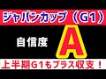 【ジャパンカップ2025】マスカレードボールは買いません【競馬予想】