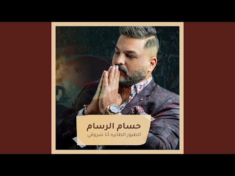 الطيور الطايره أنا شروقي