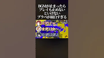 腹筋崩壊 流れているBGMが止まったらプレイも止めないといけない BGMプラべ がマジで面白すぎたwwww スプラトゥーン3 スプラ3 Splatoon3 Shorts 