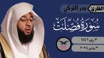 بدر التركي | ما تيسر من سورة فصلت | ٣ يناير ٢٠٢٥ | صلاة العشاء