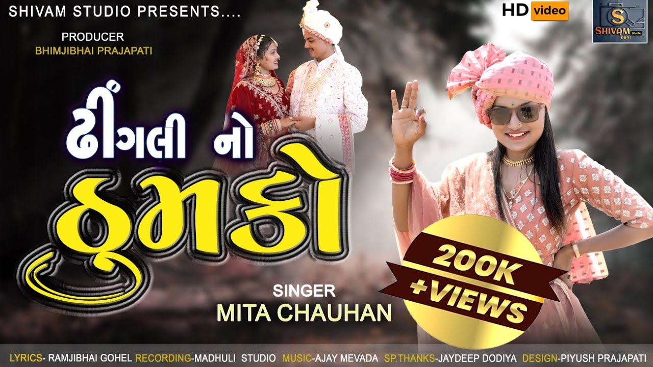 DHINGLI NO THUMKO || MITA CHAUHAN || ઢીંગલી નો ઠુમકો || SHIVAM STUDIO DADVA #23trending #dhingli
