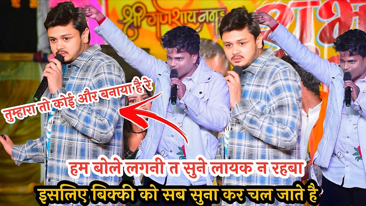 हम बोले लगनी त सुने लायक न रहबा#shivkumarbikku बोले#bildarwakepapa |Shiv Kumar bikku new stage show.