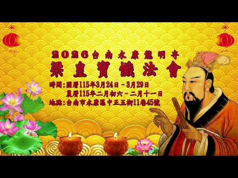 2026 3 24 梁皇寶懺法會召請 pic