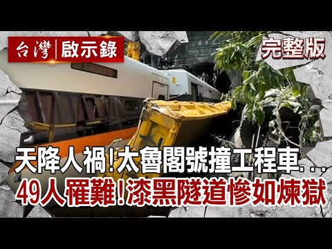 【台灣啟示錄 全集】20210411 天降人禍！太魯閣號撞工程車...49人罹難！漆黑隧道慘如煉獄！｜洪培翔