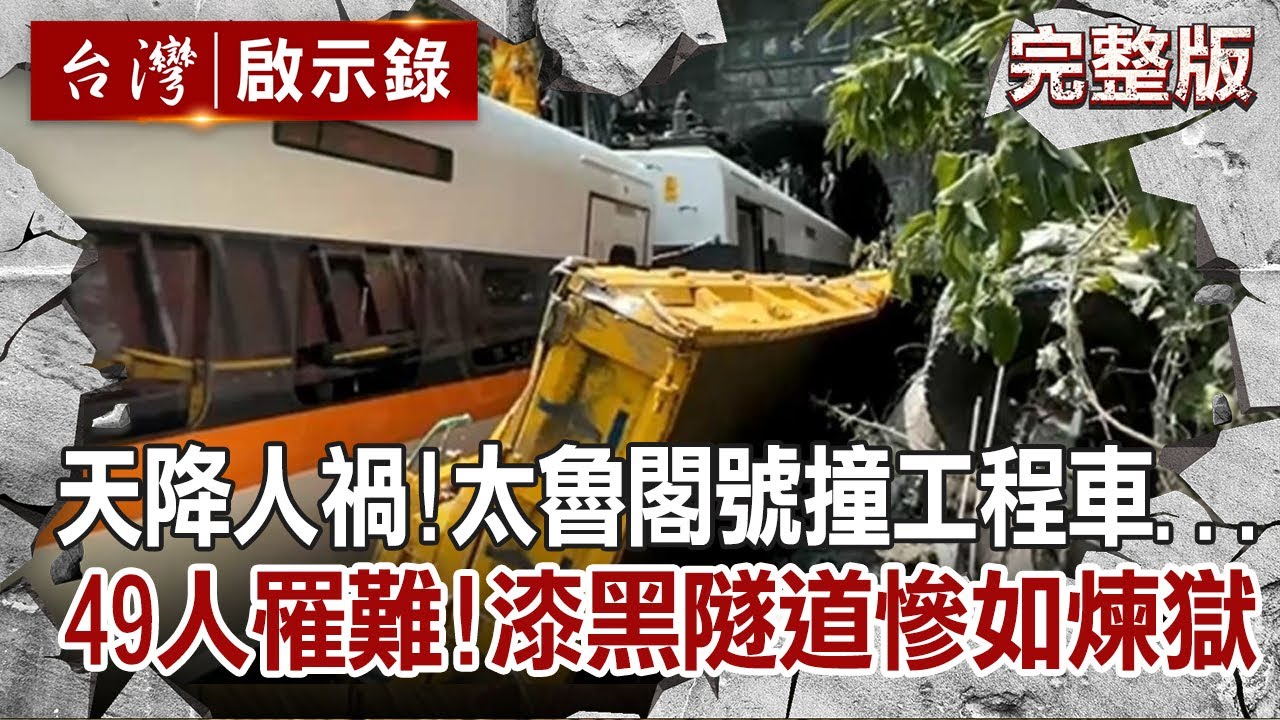 【台灣啟示錄 全集】20210411 天降人禍！太魯閣號撞工程車...49人罹難！漆黑隧道慘如煉獄！｜洪培翔