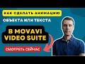 Как сделать анимацию текста и объекта в Movavi Video Suite