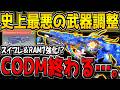【CODM】リリース7年目で歴代最悪の武器調整が到来…。なぜかスイブレ＆RAM7が強化される件について…。全22種の調整内容を解説！【CODモバイル】