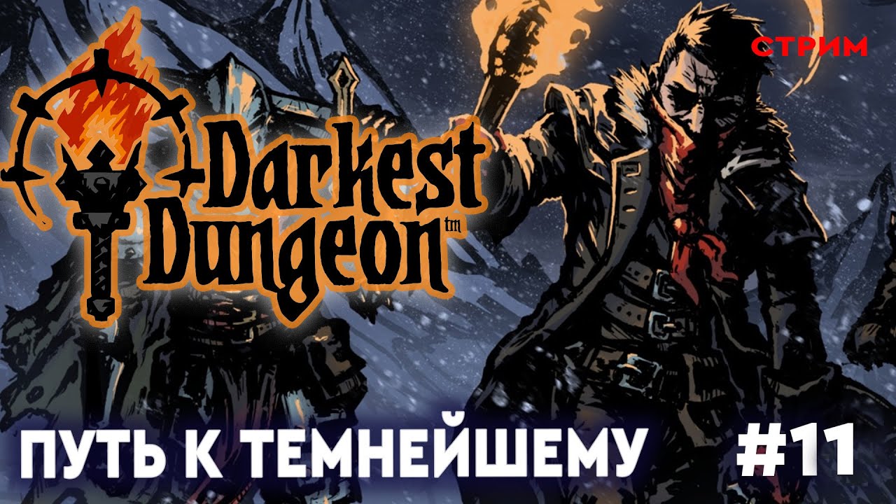DARKEST DUNGEON #12 Продолжаем приключения. Прохождение Darkest Dungeon ...