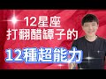 「星座」12星座「打翻醋罈子」的12種超能力！有人靠眼神殺人，有人一秒變身社群通靈王？