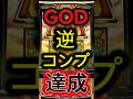 【規制レベル】スマスロ ゴッドでついに逆コンプリートを達成してしまう人が現れる…