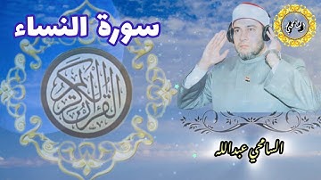 سورة النساء【AN-NISA】المصحف المرتل - برواية حفص عن عاصم - د. السامحي عبدالله Dr. AlSamehy Abdalla