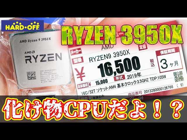 Super Cheap 3950X] 15,000 Yen Monster Performance RYZEN 9 3950X