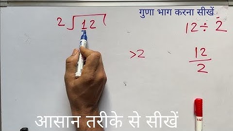 12 ÷ 2 | divided by 2 | divide kaise karte hain | bhag karna sikhe (in Hindi) | Surendra Khilery