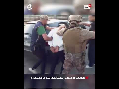 تركيا توقف 65 شخصًا في عمليات أمنية واسعة ضد تنظيم الدولة