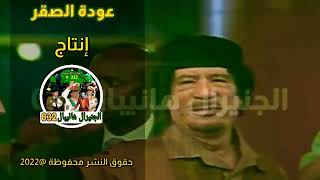 أيمن الدرسي ( عايش كيف الصقر ) ( القائد الاممي معمر القذافي ) ( 2022 )