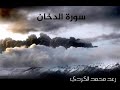 سورة الدخان رعد الكردي 