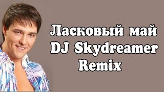 Ласковый Май Забудь Его Dj Skydreamer Remix