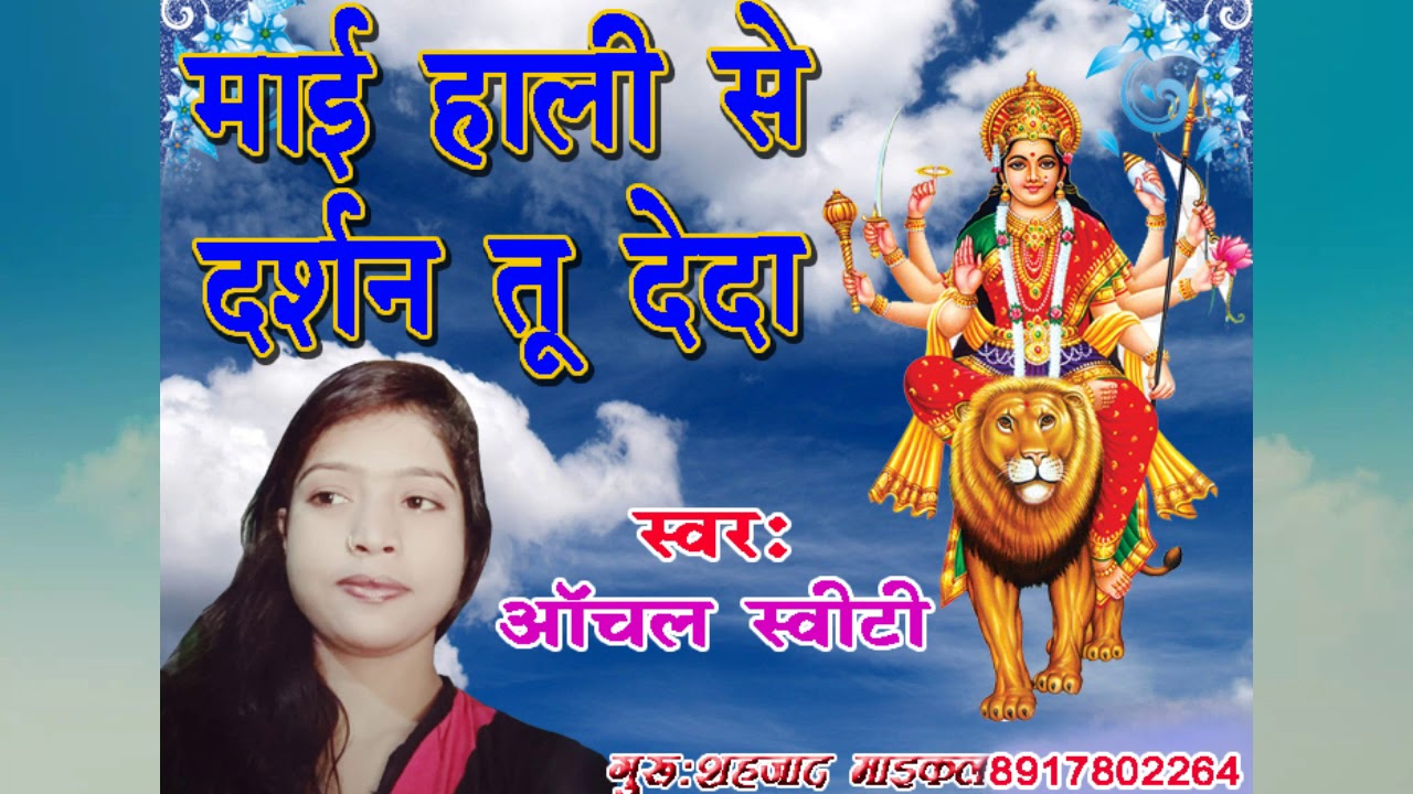 आँचल स्वीटी सिंगर By Shahjad Maicle - YouTube
