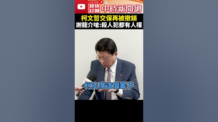 柯文哲交保再被撤銷　謝龍介提「這事」嗆：殺人犯都有人權 @ChinaTimes #shorts #謝龍介 #柯文哲 #請辭 #小草  #交保 #撤銷 #7000萬 #起訴書 #黨主席 #民眾黨