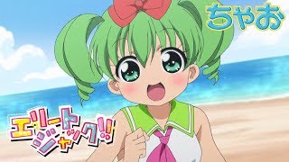 【アニメ】『エリートジャック！！』第4話 夏だ！海だ！勉強会！？【公式】