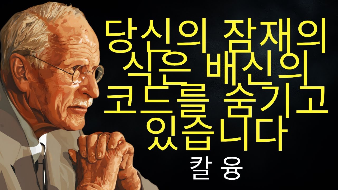 당신이 배신당한 이유에 대한 냉혹한 진실 | 칼 융