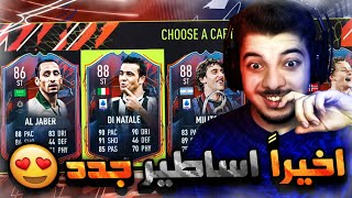 تحدي فوت درافت الايكونات الجدد ..! تشكيييلة رهيبة! ..! فيفا 22 FIFA 22 I