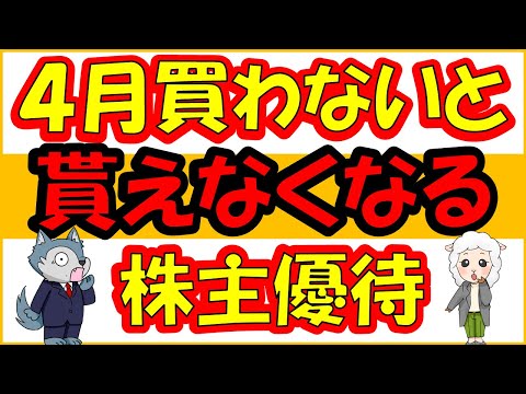 4月買わないと10月に貰えない株主優待！