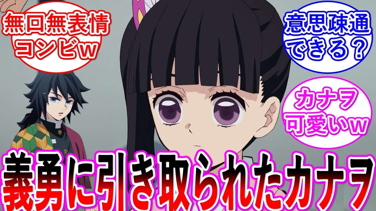 【鬼滅の刃】カナヲを拾ったのが胡蝶姉妹ではなく義勇だった世界・・・に対する読者の反応集
