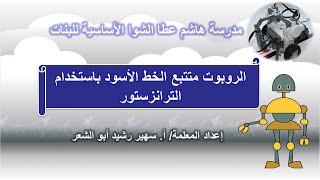 الروبوت متتبع الخط الاسود ذو المجسين باستخدام الترانزستور+ حل بطاقة رقم 14